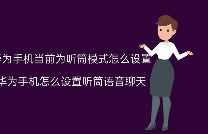 华为手机当前为听筒模式怎么设置 华为手机怎么设置听筒语音聊天？